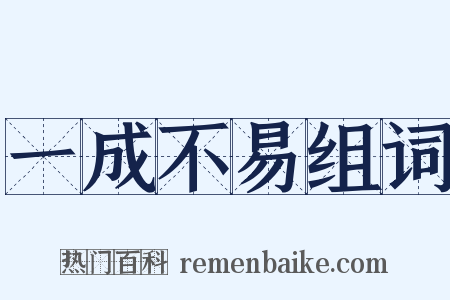 一成不易组词是什么意思的图片